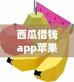西瓜借钱app苹果选哪个平台？7个小额贷款不查征信的口子推荐