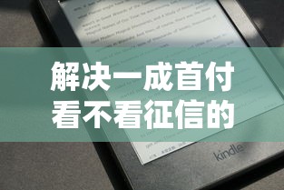 解决一成首付看不看征信的5个助贷公司黑户口子有什么分享