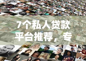 7个私人贷款平台推荐，专为攻克借钱哪里好借一点难题