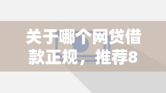 关于哪个网贷借款正规，推荐8个平台借钱给你
