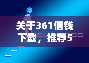 关于361借钱下载，推荐5个不看征信能下款的平台给你