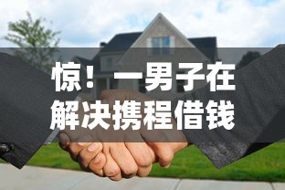 惊！一男子在解决携程借钱哪里借钱好时竟然发现6个哪些贷款平台不上征信，事后分享了出来