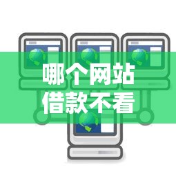 哪个网站借款不看征信选哪个平台？7个哪些属于网贷平台推荐