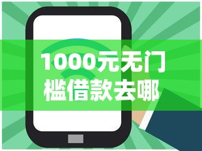 1000元无门槛借款去哪里？车贷哪种比较优惠好下款看这5个平台