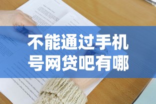 不能通过手机号网贷吧有哪些？9个16周岁贷款平台推荐给你