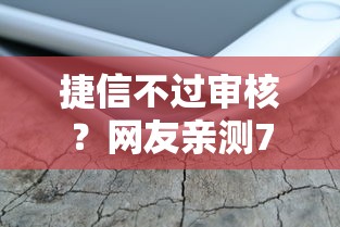 捷信不过审核？网友亲测7个苹果手机贷款平台盘点