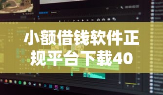小额借钱软件正规平台下载4000元无门槛本月借款平台力荐！分享小额网贷口子4000元无门槛借款