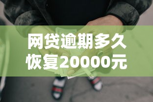 网贷逾期多久恢复20000元无门槛本月借款平台力荐！分享小额网贷口子20000元无门槛借款