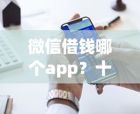 微信借钱哪个app？十大有车在平台好贷款推荐