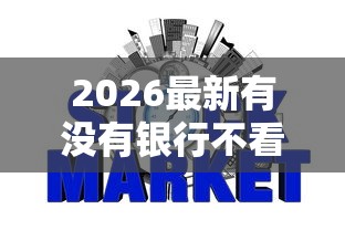 2026最新有没有银行不看征信的，总结十个高炮双黑逾期必下款软件！