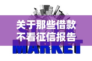 关于那些借款不看征信报告，推荐8个比较好下款的网贷平台给你