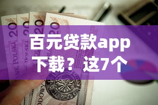 百元贷款app下载？这7个无需征信的贷款平台值得一试