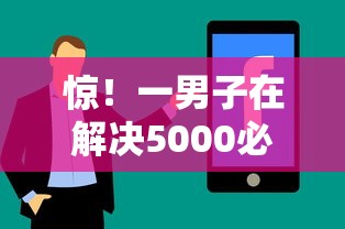 惊！一男子在解决5000必下款的口子时竟然发现6个不上征信报告的贷款口子，事后分享了出来