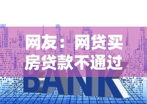 网友：网贷买房贷款不通过？求介绍几款最新能下来钱的软件