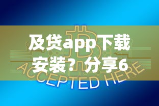 及贷app下载安装？分享6个3千元无门槛私借平台