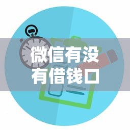 微信有没有借钱口子拢共有哪些选择？5个黑户口子2025详解