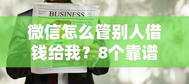微信怎么管别人借钱给我？8个靠谱美容分期贷款平台推荐
