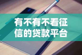 有不有不看征信的贷款平台就选这8个20000元容易借钱的小额平台