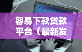 容易下款贷款平台（最新发布！）7个花户黑户借钱的平台100%能借到