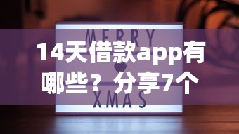 14天借款app有哪些？分享7个类似高炮口子的平台