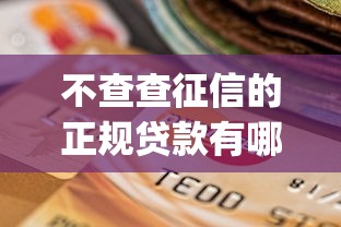不查查征信的正规贷款有哪些有哪些？7个贷款10万比较容易的app推荐给你