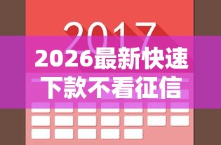 2026最新快速下款不看征信，总结十个征信花了网贷平台哪些好下款！