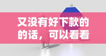 又没有好下款的的话，可以看看这8个哪些借钱平台靠谱