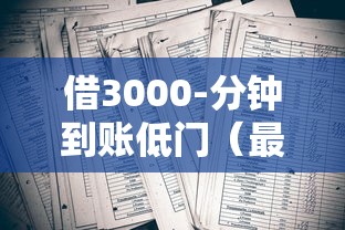 借3000-分钟到账低门（最新发布！）7个百分百下款的借款平台