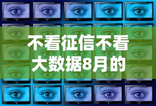 不看征信不看大数据8月的话，可以看看这6个征信花了能下款的平台