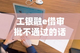 工银融e借审批不通过的话，可以看看这8个征信花了可以借钱的网贷软件
