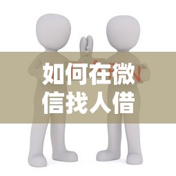如何在微信找人借钱呢？这10个黑户可以借钱的平台值得一试