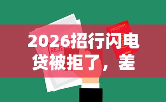 2026招行闪电贷被拒了，差8千元就选这7个平台