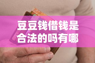 豆豆钱借钱是合法的吗有哪些？10个貌似免审批、当前逾期借钱100%能借到平台合集