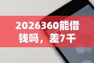 2026360能借钱吗，差7千元就选这5个平台