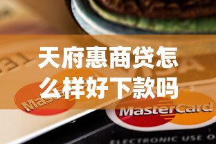 天府惠商贷怎么样好下款吗？网友亲测6个大学生可以使用的app盘点