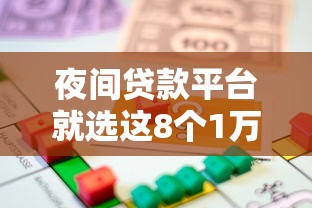 夜间贷款平台就选这8个1万元都贷款平台