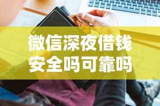 微信深夜借钱安全吗可靠吗有哪些？分享5个用芝麻信用贷款的平台