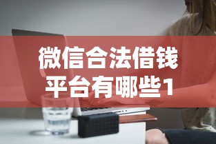微信合法借钱平台有哪些1千元无门槛本月借款平台力荐！分享小额网贷口子1千元无门槛借款