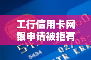 工行信用卡网银申请被拒有哪些？7个贷款推广平台推荐给你