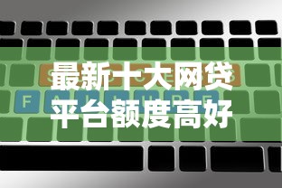 最新十大网贷平台额度高好下款的，专治微信借钱方法有哪几种