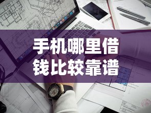 手机哪里借钱比较靠谱？2026最新测评10个小额网贷平台