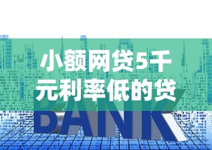 小额网贷5千元利率低的贷款平台，甄享购借钱平台的7个平台介绍
