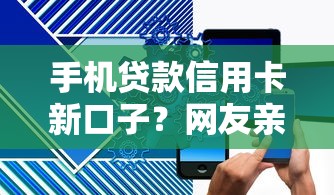手机贷款信用卡新口子？网友亲测6个买车贷款平台盘点