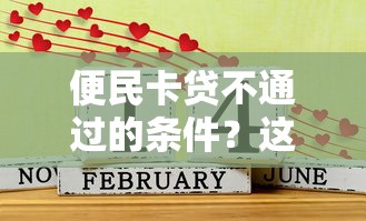 便民卡贷不通过的条件？这6个好的贷款平台值得一试