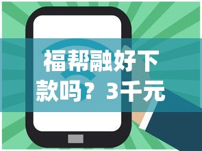 福帮融好下款吗？3千元无门槛借款平台推荐，7个1000至5000的小额贷款app盘点