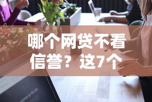 哪个网贷不看信誉？这7个可靠贷款平台值得一试