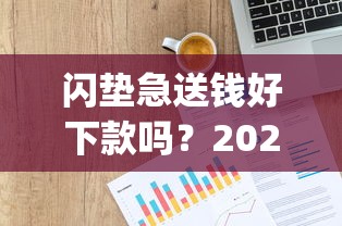 闪垫急送钱好下款吗？2026最新测评10个p2p平台贷款