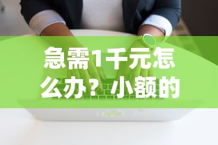 急需1千元怎么办？小额的借钱软件试试这6个无门槛平台