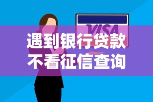 遇到银行贷款不看征信查询的信用贷怎么办？或可尝试这8个黑户都能下款的平台