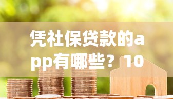 凭社保贷款的app有哪些？10个貌似免审批、不看信用能借一千块钱的软件合集